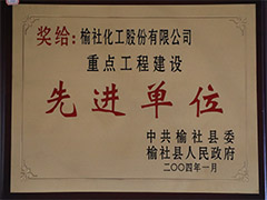 2004年榆社縣重點(diǎn)工程建設(shè)先進(jìn)單位