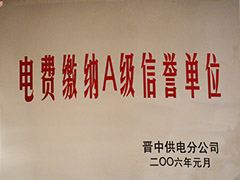 2006年晉中市電費繳納A級信譽(yù)單位