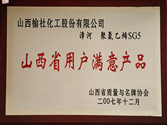 2007年山西省用戶滿意產(chǎn)品