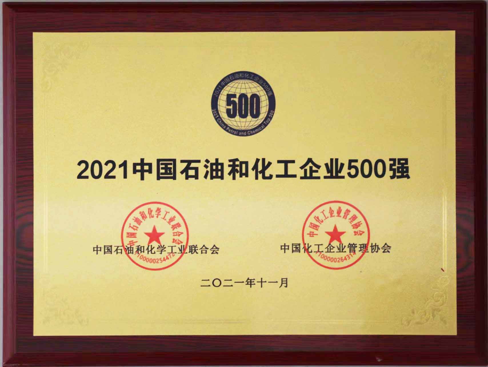 2021年中國(guó)石油和化工500強(qiáng)獎(jiǎng)牌
